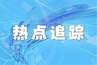 马林：贝林厄姆拥有一名球员所需的一切 面对皇马希望拿到3分